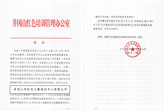 喜報：我校被井岡山管理局、井岡山紅色培訓管理辦公室列入“紅色教育培訓”備案目錄